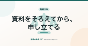 資料をそろえてから、申し立てる