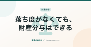 落ち度がなくても、財産分与はできる
