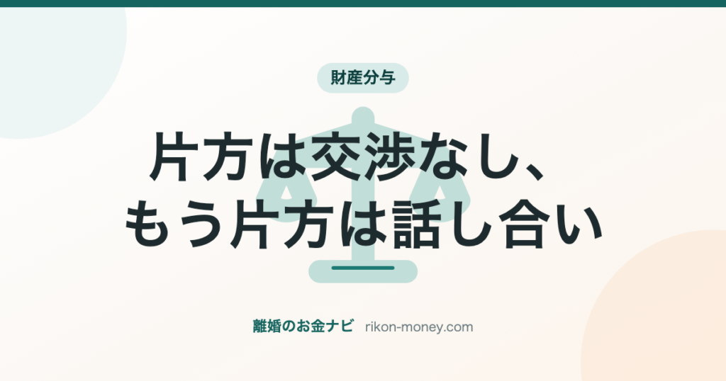 片方は交渉なし、もう片方は話し合い