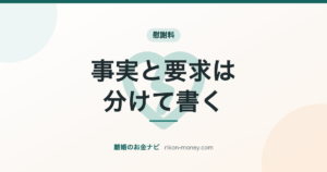 事実と要求は、分けて書く