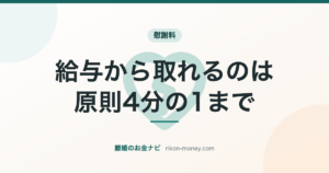 給与から取れるのは、原則4分の1まで