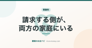 請求する側が、両方の家庭にいる