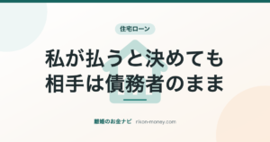 私が払うと決めても、相手は債務者のまま