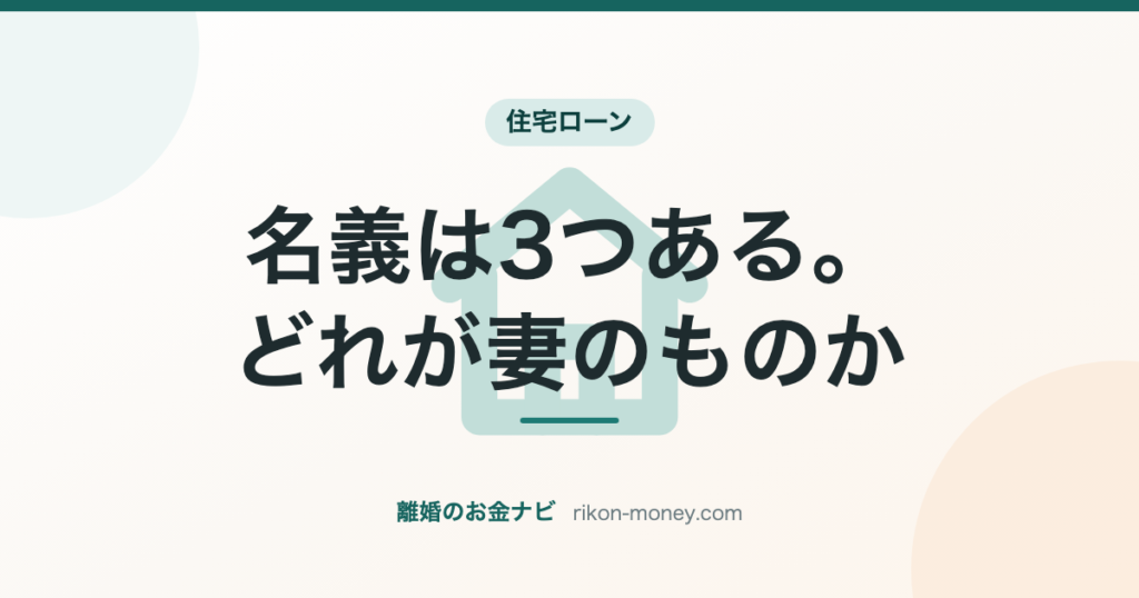 名義は3つある。どれが妻のものか