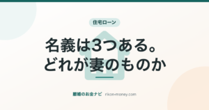 名義は3つある。どれが妻のものか