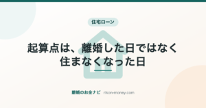 起算点は、離婚した日ではなく住まなくなった日