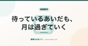 待っているあいだも、月は過ぎていく