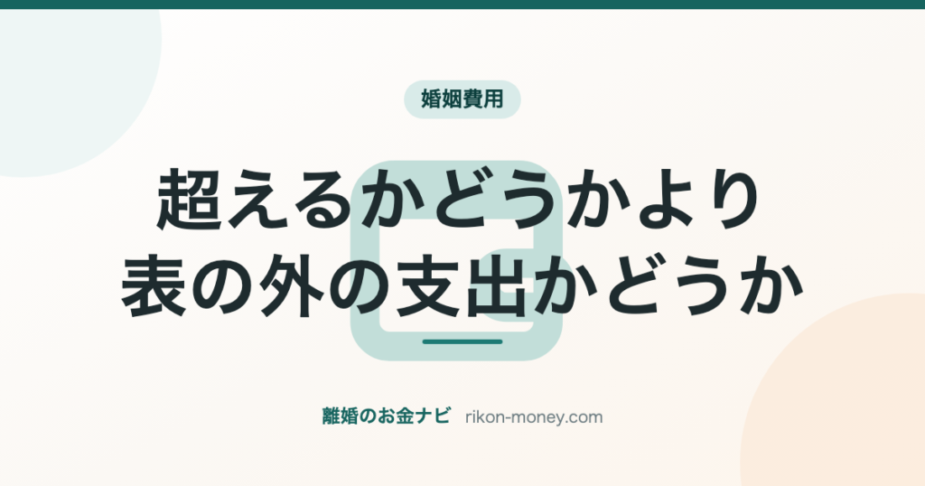 超えるかどうかより、表の外の支出かどうか