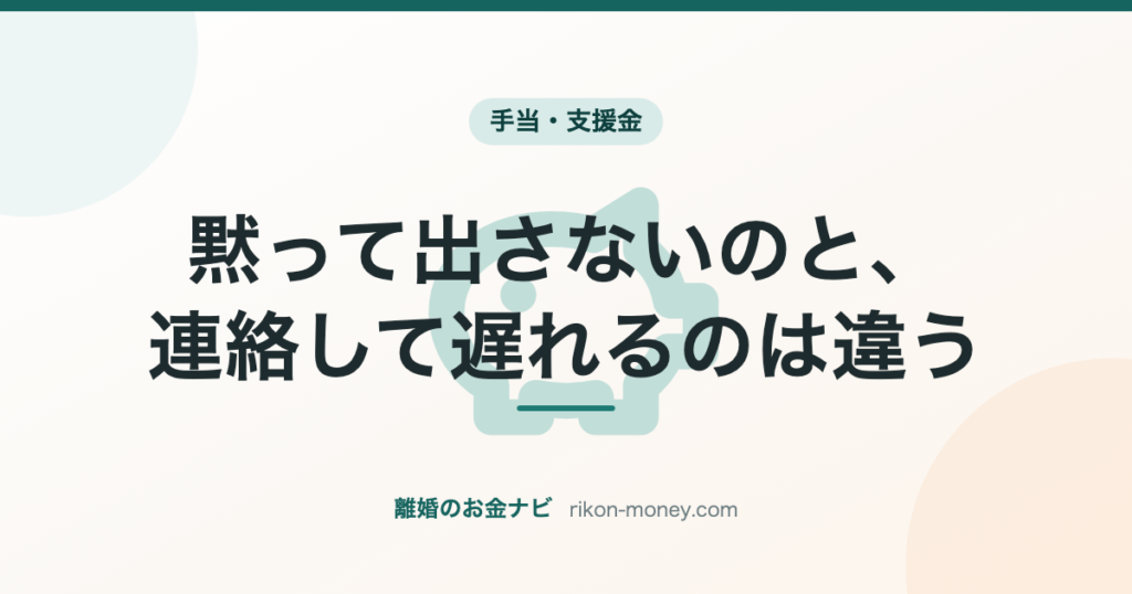 黙って出さないのと、連絡して遅れるのは違う