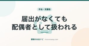 届出がなくても、配偶者として扱われる