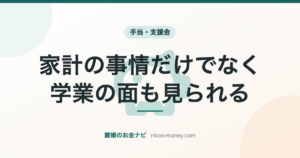 家計の事情だけでなく、学業の面も見られる