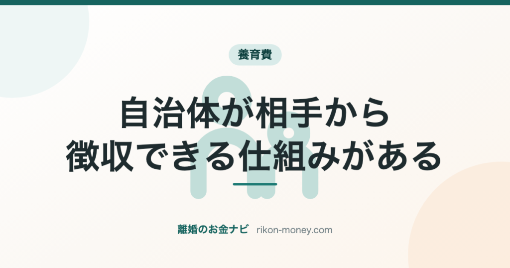 自治体が相手から徴収できる仕組みがある