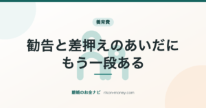 勧告と差押えのあいだに、もう一段ある