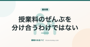 授業料のぜんぶを分け合うわけではない