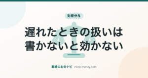 遅れたときの扱いは、書かないと効かない