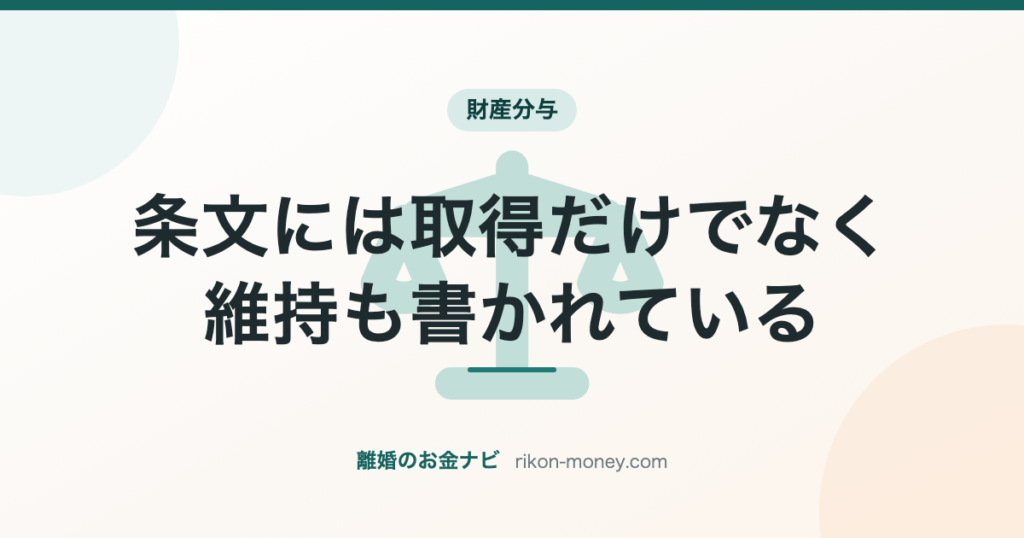 条文には取得だけでなく、維持も書かれている