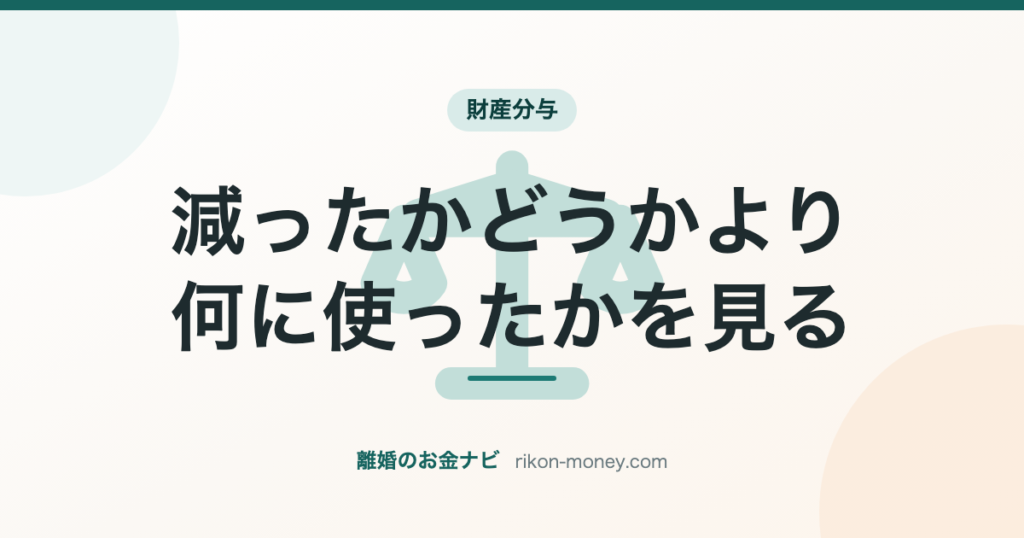 減ったかどうかより何に使ったかを見る