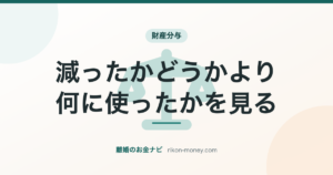 減ったかどうかより何に使ったかを見る